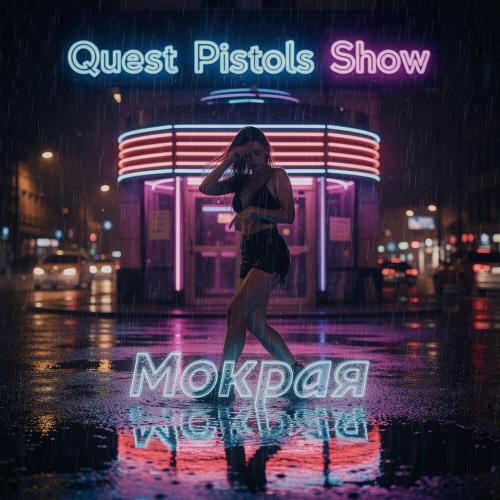 Quest Pistols Show - Мокрая Quest Pistols Show - Мокрая