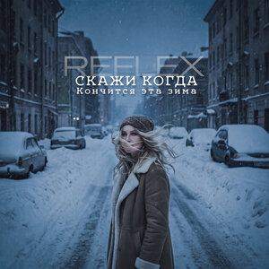 REFLEX - Скажи когда кончится эта зима REFLEX - Скажи когда кончится эта зима