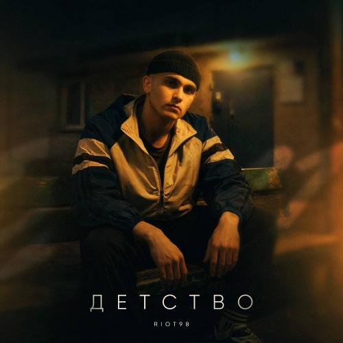 Riot98 - Детство Riot98 - Детство