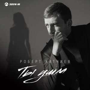 Роберт Катчиев - Ты ушла Роберт Катчиев - Ты ушла