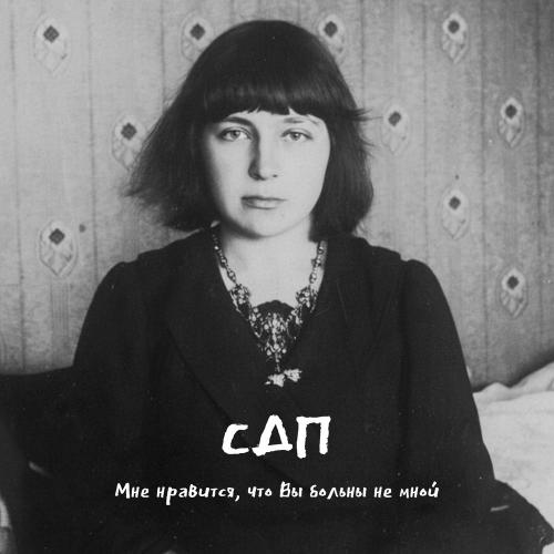 СДП - Мне Нравится, Что Вы Больны Не Мной СДП - Мне Нравится, Что Вы Больны Не Мной