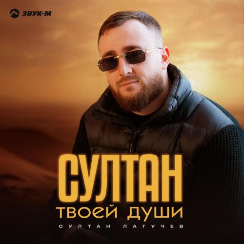 Султан Лагучев - Султан твоей души Султан Лагучев - Султан твоей души