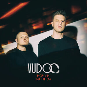 VUDOO - Ночь и танцпол VUDOO - Ночь и танцпол