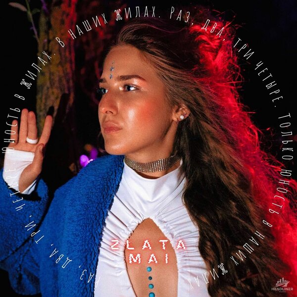 Zlata Mai - Пламенем Zlata Mai - Пламенем