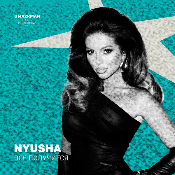 NYUSHA - Всё получится (Uma2rman "Звёзды считают нас", часть II) NYUSHA - Всё получится (Uma2rman "Звёзды считают нас", часть II)