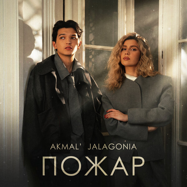 Akmal & JALAGONIA - Пожар Akmal & JALAGONIA - Пожар