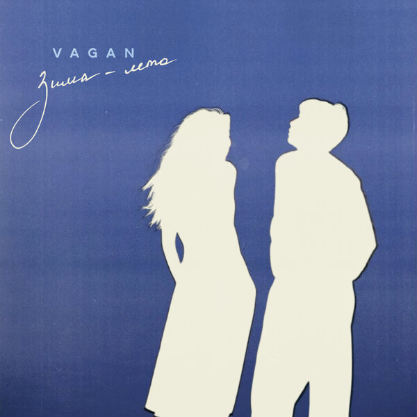 VAGAN - Зима-лето VAGAN - Зима-лето