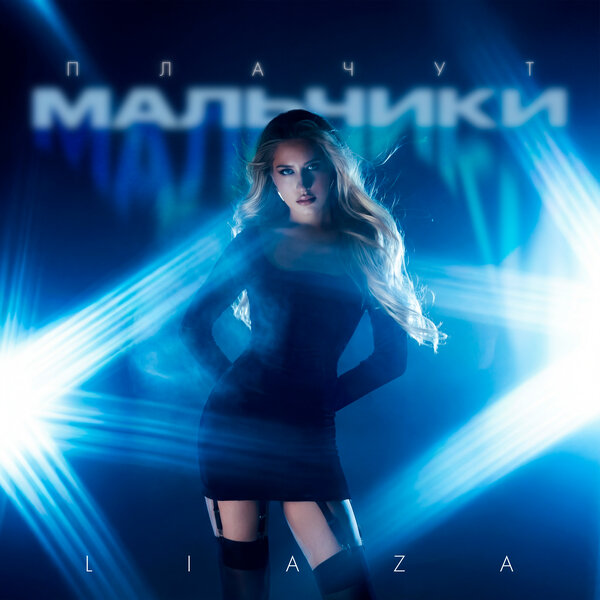 LIAZA - Плачут мальчики