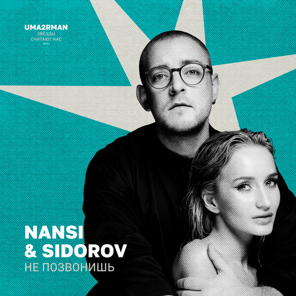 NANSI & SIDOROV - Не позвонишь (Uma2rman "Звёзды считают нас", часть II) NANSI & SIDOROV - Не позвонишь (Uma2rman "Звёзды считают нас", часть II)