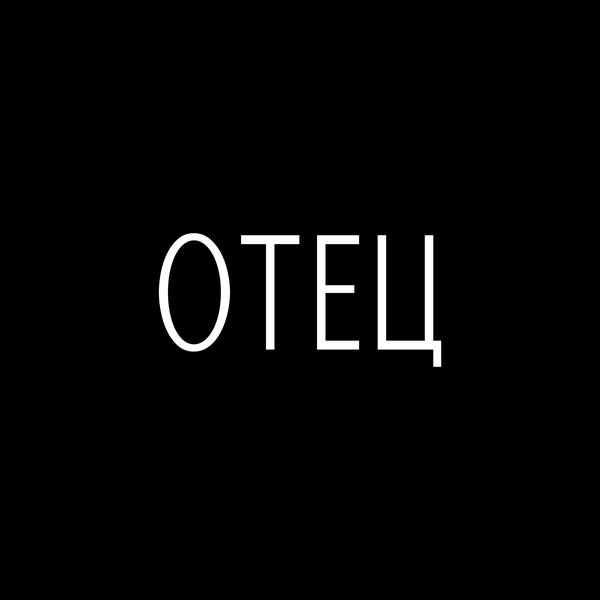 JANAGA - Отец JANAGA - Отец