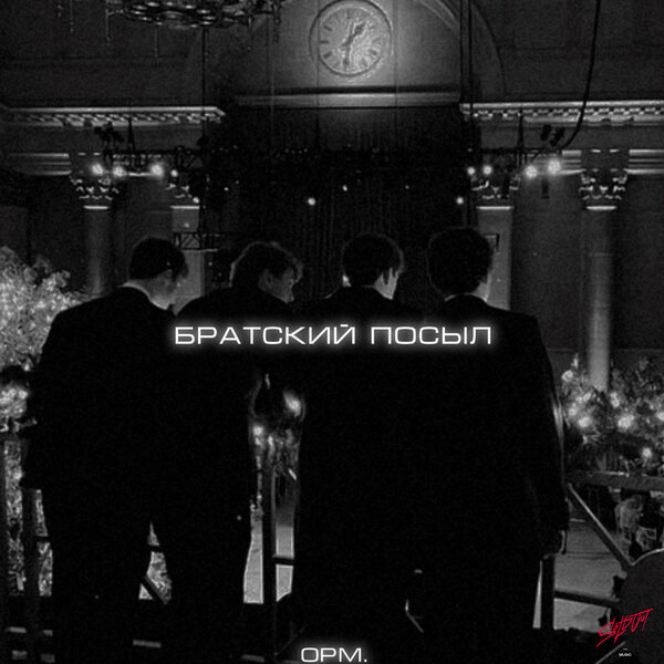 opm - Братский посыл