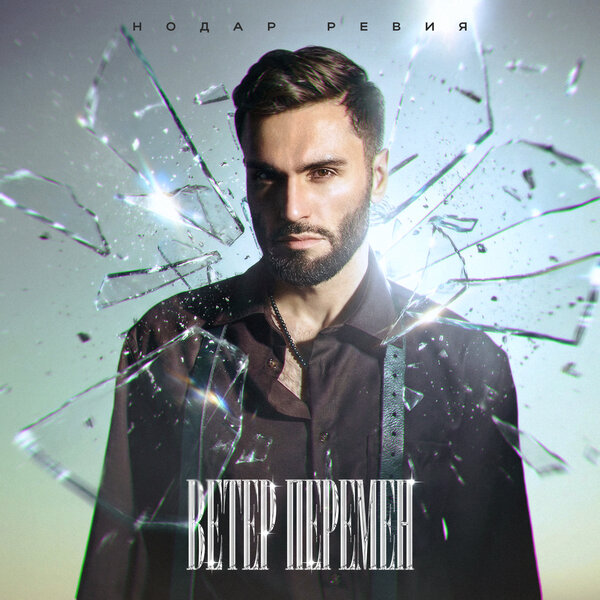 Нодар Ревия - Ветер перемен Нодар Ревия - Ветер перемен