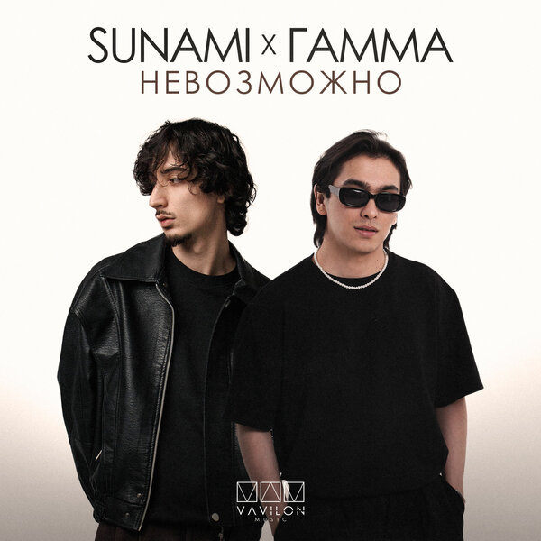 SUNAMI & ГАММА - Невозможно SUNAMI & ГАММА - Невозможно