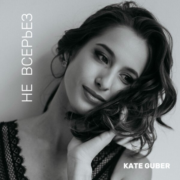 KATE GUBER - Не всерьез KATE GUBER - Не всерьез