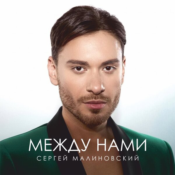 Сергей Малиновский - Между нами Сергей Малиновский - Между нами