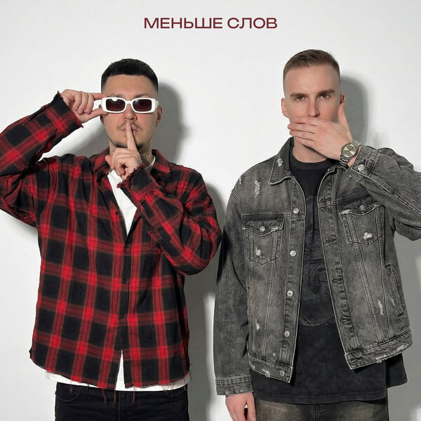 МИЧЕЛЗ & Йович - Меньше слов МИЧЕЛЗ & Йович - Меньше слов