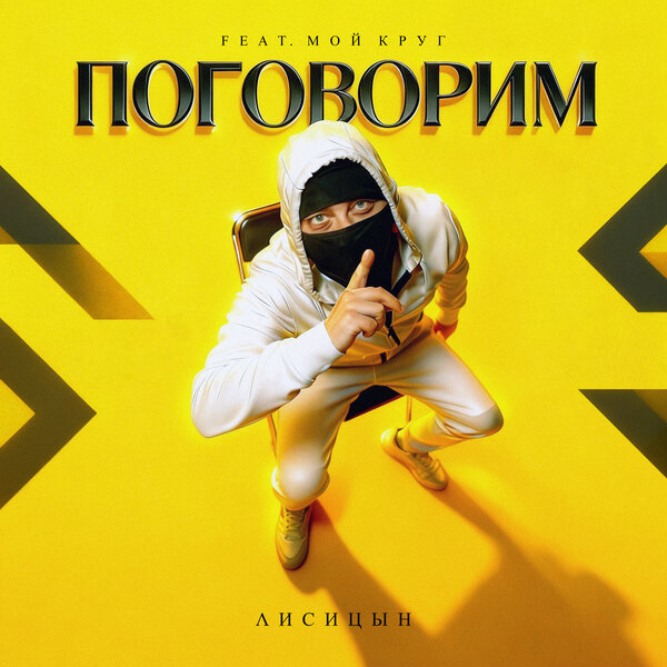 Лисицын - Поговорим (feat Мой Круг) Лисицын - Поговорим (feat Мой Круг)