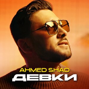 Ahmed Shad - Девки Ahmed Shad - Девки