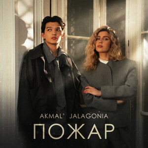 Akmal', JALAGONIA - Пожар Akmal', JALAGONIA - Пожар