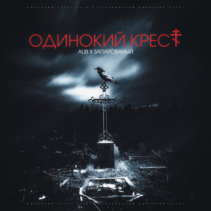 ALIB, ЗАПАРОВАНЫЙ - Одинокий крест ALIB, ЗАПАРОВАНЫЙ - Одинокий крест