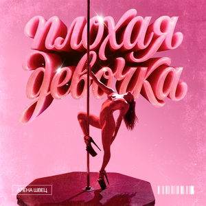 алёна швец․ - Плохая девочка