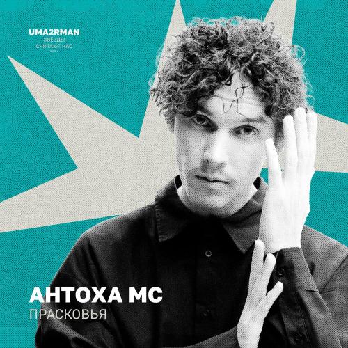Антоха МС - Прасковья (Uma2rman -Звёзды считают нас-, часть II) Антоха МС - Прасковья (Uma2rman -Звёзды считают нас-, часть II)