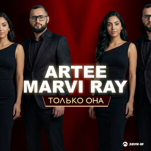 ARTEE, MARVI RAY - Только она