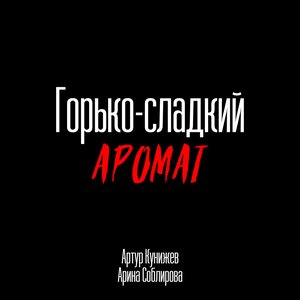 Артур Кунижев, Арина Соблирова - Горько-сладкий аромат