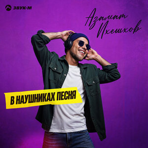 Азамат Пхешхов - В наушниках песня Азамат Пхешхов - В наушниках песня