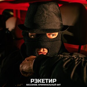 Бессонов, Криминальный бит - Рэкетир Бессонов, Криминальный бит - Рэкетир