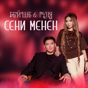 Бейше, Гуля UEKZ - Сени менен Бейше, Гуля UEKZ - Сени менен