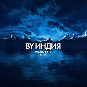 By Индия - wanna fly (remix) By Индия - wanna fly (remix)