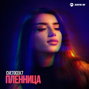 Cvetocek7 - Пленница Cvetocek7 - Пленница
