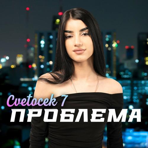 Cvetocek7 - Проблема Cvetocek7 - Проблема