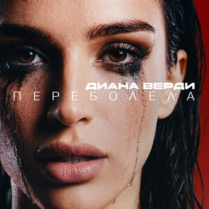 Диана Верди - Переболела Диана Верди - Переболела
