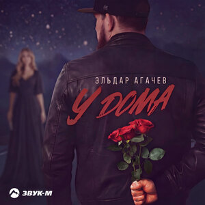 Эльдар Агачев - У дома Эльдар Агачев - У дома