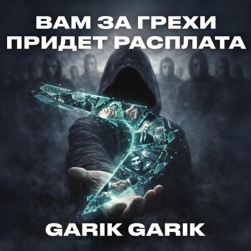 Garik Garik - Вам за грехи придет расплата
