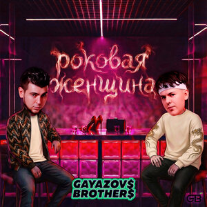 GAYAZOV$ BROTHER$ - Роковая женщина GAYAZOV$ BROTHER$ - Роковая женщина