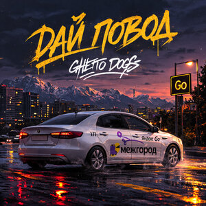 Ghetto Dogs - Дай повод Ghetto Dogs - Дай повод
