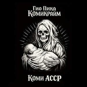 Гио Пика - Выключат свет Гио Пика - Выключат свет