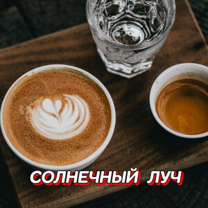 Гравитация - СОЛНЕЧНЫЙ ЛУЧ Гравитация - СОЛНЕЧНЫЙ ЛУЧ