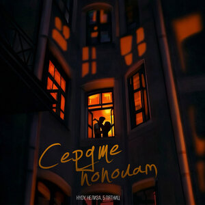 HYDY, НЕЛИЗА, 5 Пятниц - Сердце пополам HYDY, НЕЛИЗА, 5 Пятниц - Сердце пополам