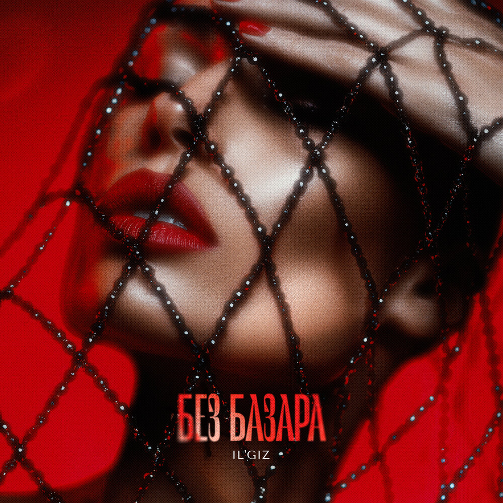 IL'GIZ - Без базара IL'GIZ - Без базара