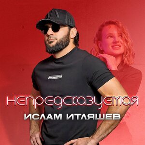 Ислам Итляшев - Непредсказуемая Ислам Итляшев - Непредсказуемая