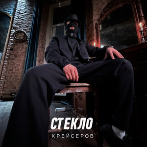 Крейсеров, Криминальный бит - Стекло Крейсеров, Криминальный бит - Стекло