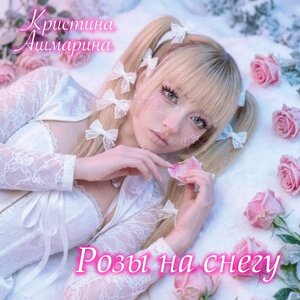 Кристина Ашмарина - Розы на снегу
