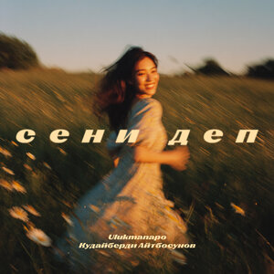 Кудайберди Айтбосунов, Ulukmanapo - Сени деп