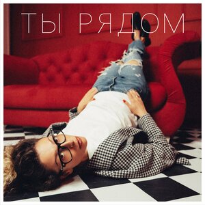 LORA - Ты рядом LORA - Ты рядом