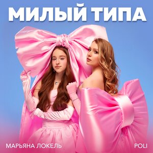 Марьяна Локель - Милый типа