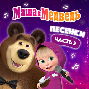 Маша и медведь - Песня про следы Маша и медведь - Песня про следы